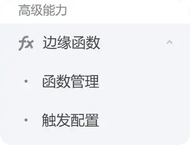 边缘函数设置-步骤1